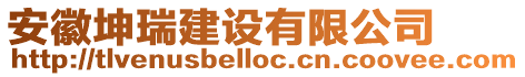 安徽坤瑞建設有限公司