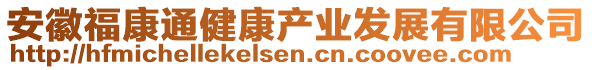 安徽福康通健康產業發展有限公司