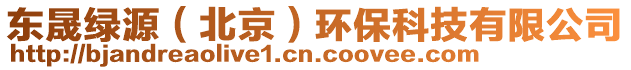 東晟綠源（北京）環(huán)?？萍加邢薰? style=