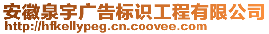 安徽泉宇廣告標識工程有限公司