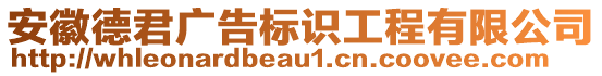 安徽德君廣告標識工程有限公司