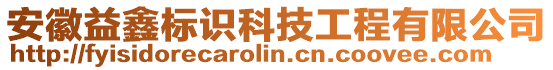 安徽益鑫標識科技工程有限公司