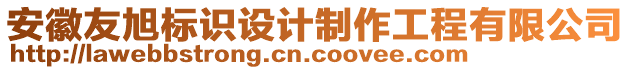 安徽友旭標識設計制作工程有限公司
