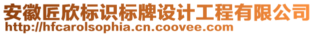 安徽匠欣標(biāo)識標(biāo)牌設(shè)計工程有限公司