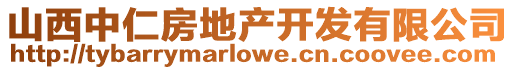 山西中仁房地產(chǎn)開(kāi)發(fā)有限公司
