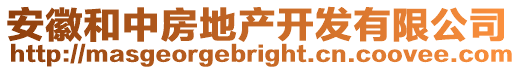 安徽和中房地產開發有限公司
