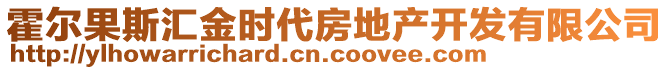 霍爾果斯匯金時代房地產開發有限公司