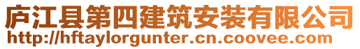 廬江縣第四建筑安裝有限公司