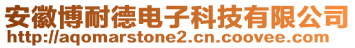 安徽博耐德電子科技有限公司