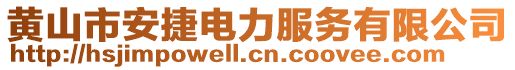 黃山市安捷電力服務(wù)有限公司