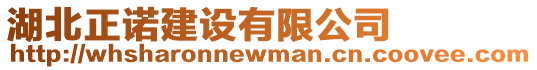 湖北正諾建設有限公司