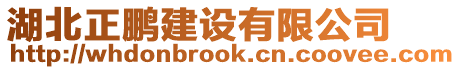 湖北正鵬建設(shè)有限公司