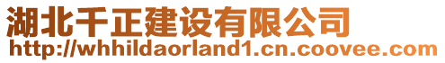 湖北千正建設有限公司