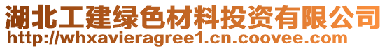 湖北工建綠色材料投資有限公司