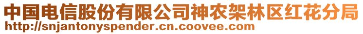 中国电信股份有限公司神农架林区红花分局