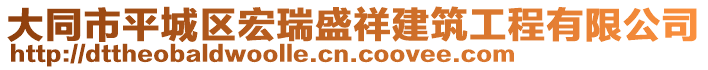 大同市平城區(qū)宏瑞盛祥建筑工程有限公司