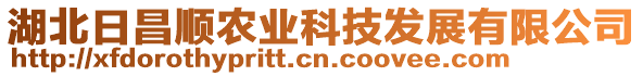 湖北日昌順農(nóng)業(yè)科技發(fā)展有限公司