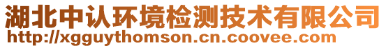 湖北中認(rèn)環(huán)境檢測(cè)技術(shù)有限公司