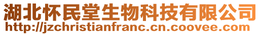 湖北懷民堂生物科技有限公司