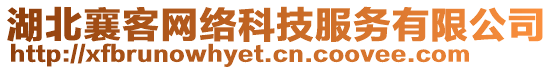 湖北襄客網絡科技服務有限公司