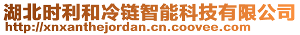 湖北時(shí)利和冷鏈智能科技有限公司