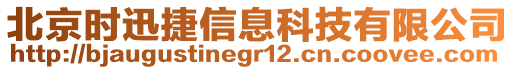 北京時迅捷信息科技有限公司