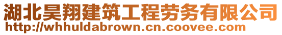 湖北昊翔建筑工程勞務(wù)有限公司