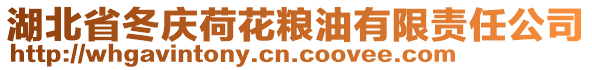 湖北省冬慶荷花糧油有限責(zé)任公司