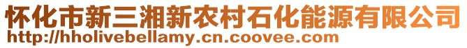 懷化市新三湘新農(nóng)村石化能源有限公司