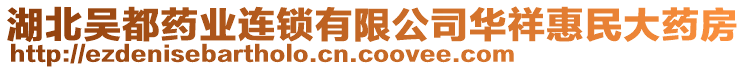 湖北吳都藥業(yè)連鎖有限公司華祥惠民大藥房