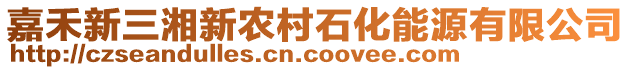 嘉禾新三湘新農(nóng)村石化能源有限公司