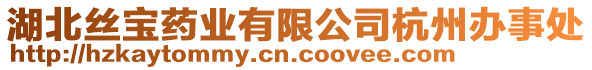 湖北絲寶藥業(yè)有限公司杭州辦事處