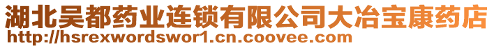 湖北吳都藥業(yè)連鎖有限公司大冶寶康藥店