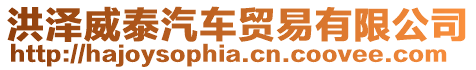 洪澤威泰汽車貿易有限公司