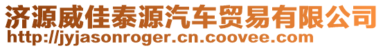 濟(jì)源威佳泰源汽車貿(mào)易有限公司