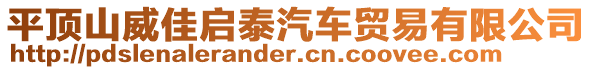 平頂山威佳啟泰汽車貿(mào)易有限公司