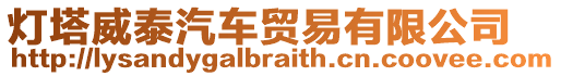 燈塔威泰汽車貿(mào)易有限公司