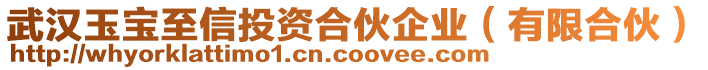 武漢玉寶至信投資合伙企業(yè)（有限合伙）