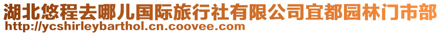 湖北悠程去哪兒國際旅行社有限公司宜都園林門市部