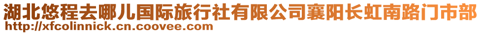 湖北悠程去哪兒國(guó)際旅行社有限公司襄陽(yáng)長(zhǎng)虹南路門市部