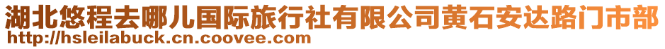 湖北悠程去哪兒國際旅行社有限公司黃石安達(dá)路門市部