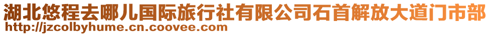 湖北悠程去哪兒國際旅行社有限公司石首解放大道門市部