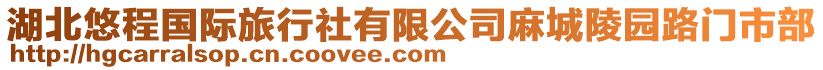 湖北悠程國際旅行社有限公司麻城陵園路門市部