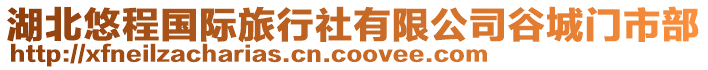 湖北悠程國(guó)際旅行社有限公司谷城門市部