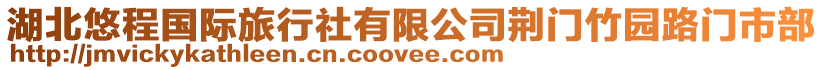 湖北悠程國際旅行社有限公司荊門竹園路門市部