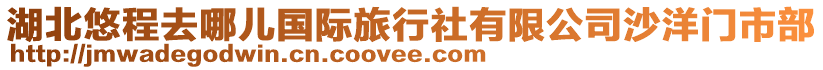 湖北悠程去哪兒國際旅行社有限公司沙洋門市部