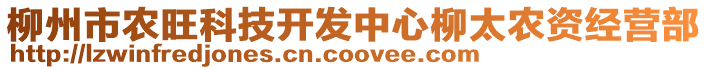 柳州市農(nóng)旺科技開(kāi)發(fā)中心柳太農(nóng)資經(jīng)營(yíng)部