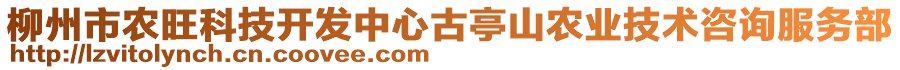 柳州市農(nóng)旺科技開發(fā)中心古亭山農(nóng)業(yè)技術(shù)咨詢服務(wù)部