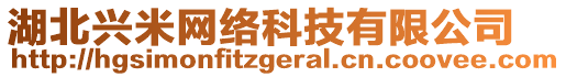 湖北興米網(wǎng)絡(luò)科技有限公司