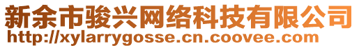 新余市駿興網(wǎng)絡科技有限公司